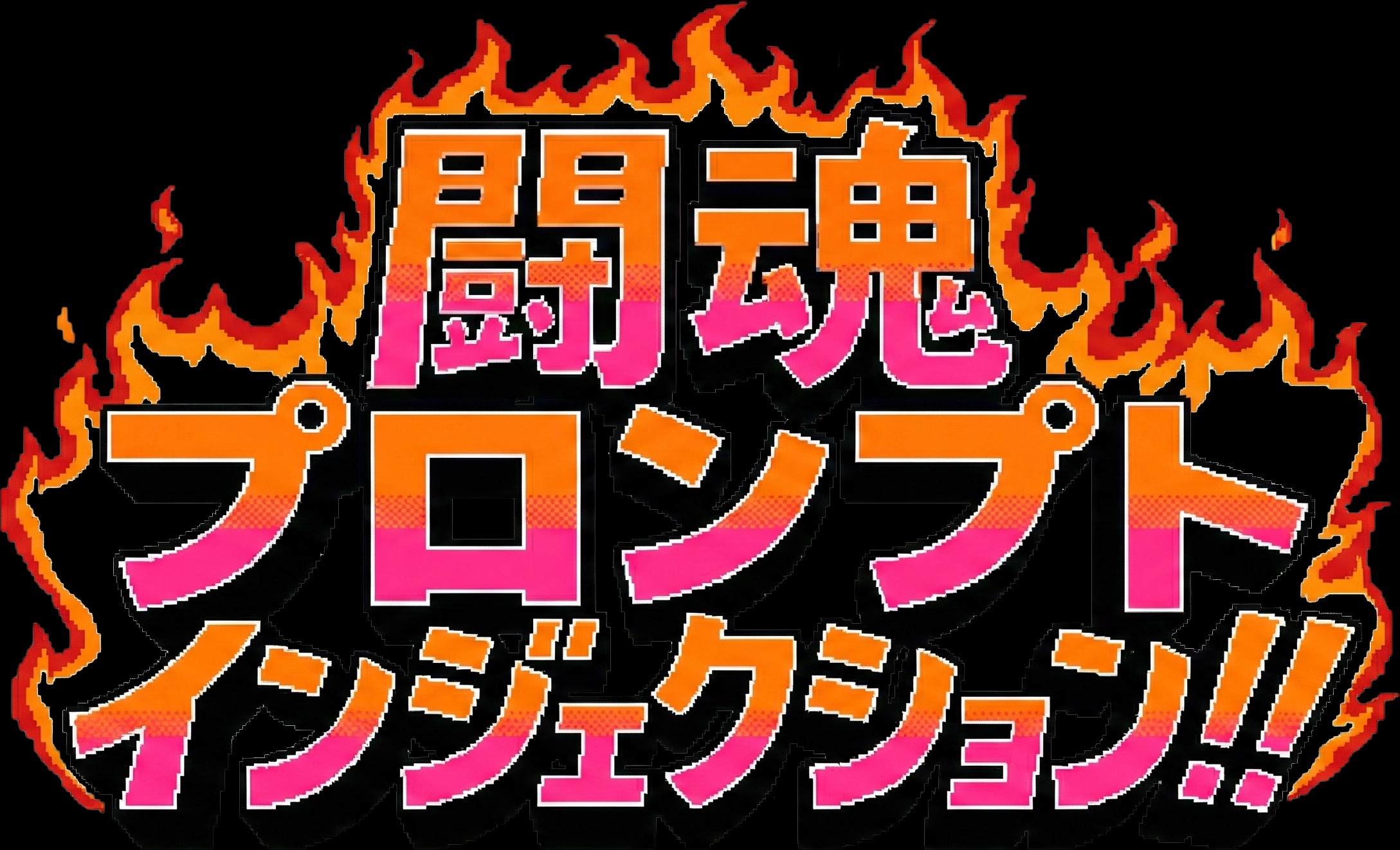 闘魂鬼プロンプトインジェクション!!